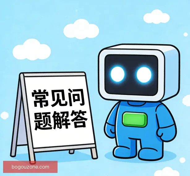 常见问题